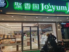 -聚香园(北濠桥店)
