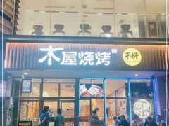 门面-木屋烧烤(西南角店)