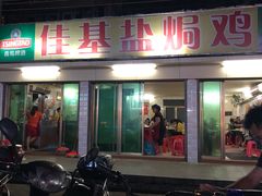 -嘉兴盐焗鸡(义龙路店)