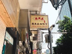 门面-雄兴泰咖啡室