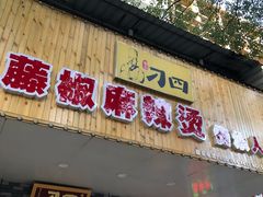 门面-刁四藤椒麻辣烫(天桥店)