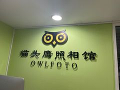 -猫头鹰照相馆(国贸店)