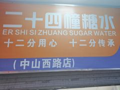 -二十四幢糖水(中山西路店)