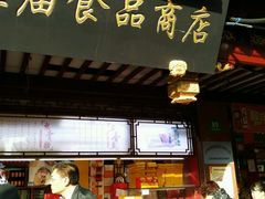 -老城隍庙食品商店(豫园商城店)