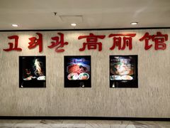 -高丽馆(尊茂店)
