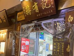 门面-清真蒋有记(老门东店)