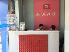 -新达口腔(华东理工大学店)