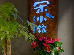 -荣小馆(杭州大厦店)