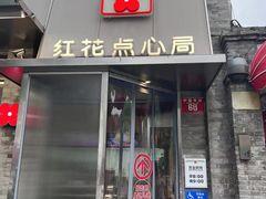 -红花点心局(大观园店)
