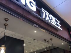 门面-汉堡王(大连柏威年餐厅店)