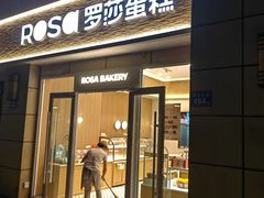 -罗莎蛋糕(松雅湖店)