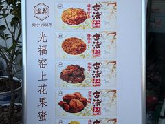 -苏州市吴中区光福窑上花果蜜饯厂