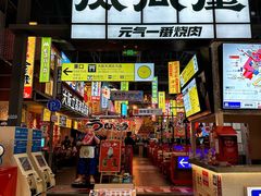 -肉问屋·元气一番烧肉(北京总店)