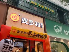 -麦多和·麦多馅饼(关虎屯店)
