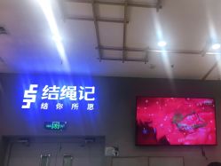 -结绳记(朝阳大悦城店)