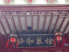 -协和菜馆(凤凰街店)