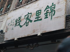 门面-星巴克(成都锦里店)