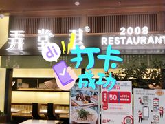 -弄堂里(西溪龙湖天街店)