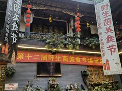 -蔼若春.传承三十年云南菜(金碧公园店)