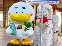 -北京全聚德(王府井店)