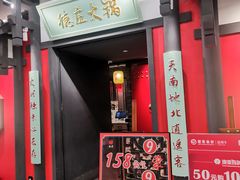 门面-德庄火锅(大西洋银泰城店)