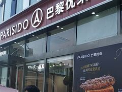 -巴黎优朵烘焙馆(菱角湖壹号店)