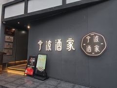 -宁波酒家·老字号江浙甬菜(深圳店)