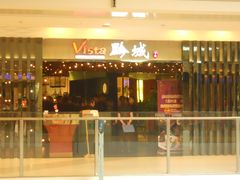 门面-Vista黔城(新业广场店)