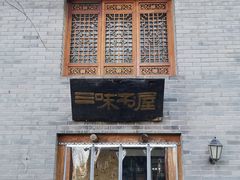 -三味书屋(复兴门内大街店)