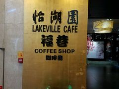 -福州西湖大酒店·怡湖咖啡厅
