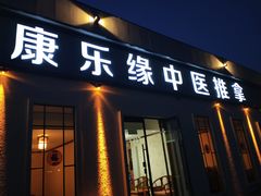 -康乐缘盲人按摩(皂君庙店)