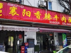 -薛记襄阳香辣牛肉面(平安路店)