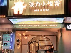 门面-茶力的小怪兽(梅林卓悦汇店)