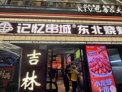 -记忆串城·东北烧烤·小龙虾·大型团建(南油店)