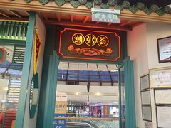 -潮粥荟·潮汕砂锅粥(槐房万达店)