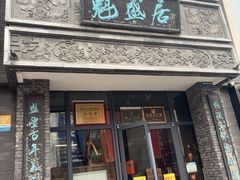 -魁盛居百年鲁菜馆(县西巷店)