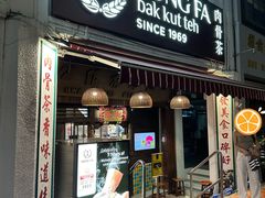 门面-松發肉骨茶(克拉码头店)