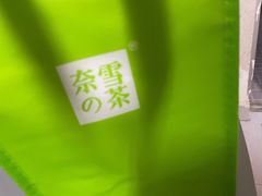 -奈雪的茶(永嘉天地东百城店)