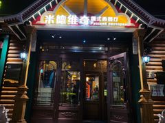 -米德维奇俄式西餐厅(西六道街店)