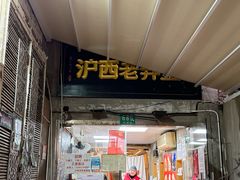 -沪西老弄堂面馆(定西路店)