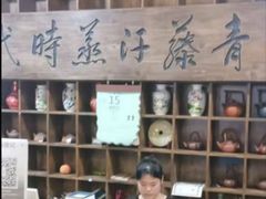 -青藤汗蒸时代会所