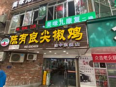 -陈有良尖椒鸡(渝中旗舰店)