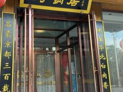 -砂锅居·始于1741(万丰路店)