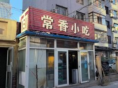 -常香小吃