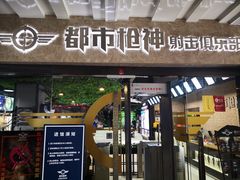 -都市枪神实弹射击俱乐部