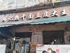 -周记热干面豆皮大王(桃花东街店)