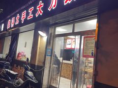 门面-美得太手工大刀拨面