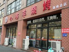 -小寒羊烧烤(凯瑞时代大厦店)