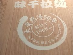 -味千拉面(又一城店)