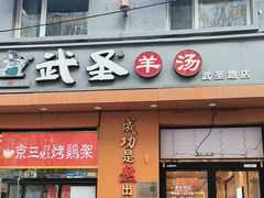 -武圣羊汤(武圣路店)